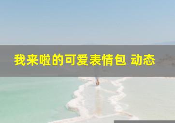 我来啦的可爱表情包 动态